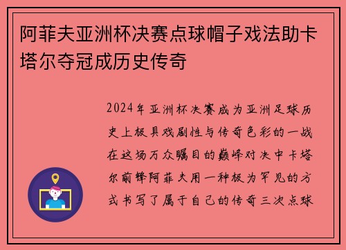阿菲夫亚洲杯决赛点球帽子戏法助卡塔尔夺冠成历史传奇 阿菲夫亚洲杯决赛点球帽子戏法助卡塔尔夺冠成历史传奇