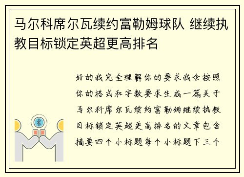 马尔科席尔瓦续约富勒姆球队 继续执教目标锁定英超更高排名 马尔科席尔瓦续约富勒姆球队 继续执教目标锁定英超更高排名