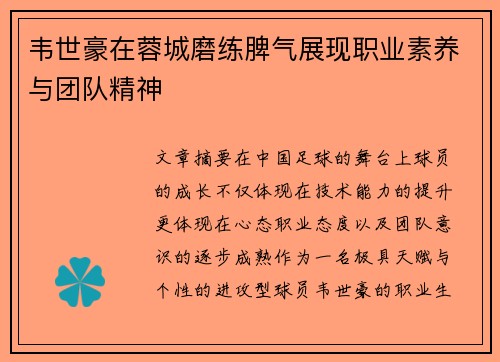 韦世豪在蓉城磨练脾气展现职业素养与团队精神 韦世豪在蓉城磨练脾气展现职业素养与团队精神