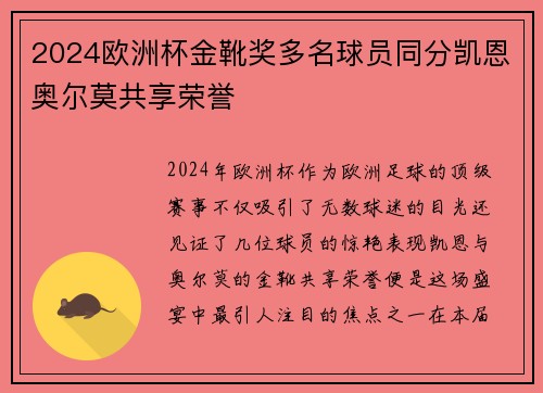 2024欧洲杯金靴奖多名球员同分凯恩奥尔莫共享荣誉 2024欧洲杯金靴奖多名球员同分凯恩奥尔莫共享荣誉