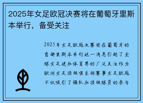 2025年女足欧冠决赛将在葡萄牙里斯本举行，备受关注