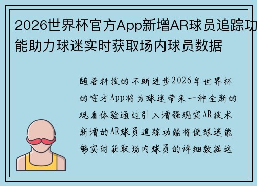2026世界杯官方App新增AR球员追踪功能助力球迷实时获取场内球员数据 2026世界杯官方App新增AR球员追踪功能助力球迷实时获取场内球员数据