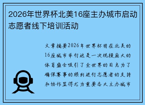 2026年世界杯北美16座主办城市启动志愿者线下培训活动 2026年世界杯北美16座主办城市启动志愿者线下培训活动