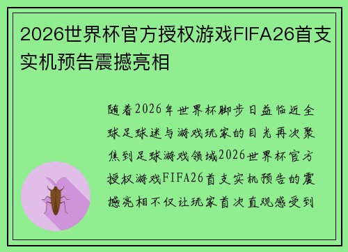 2026世界杯官方授权游戏FIFA26首支实机预告震撼亮相 2026世界杯官方授权游戏FIFA26首支实机预告震撼亮相