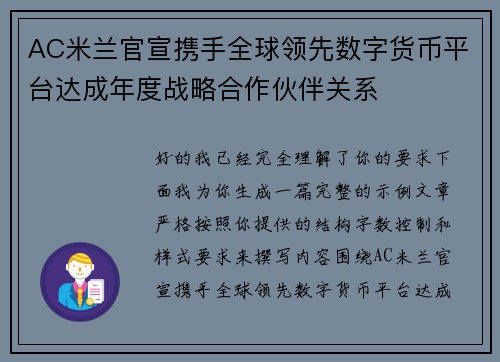 AC米兰官宣携手全球领先数字货币平台达成年度战略合作伙伴关系 AC米兰官宣携手全球领先数字货币平台达成年度战略合作伙伴关系