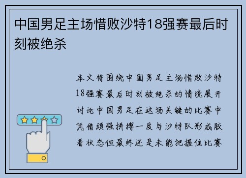 中国男足主场惜败沙特18强赛最后时刻被绝杀 中国男足主场惜败沙特18强赛最后时刻被绝杀