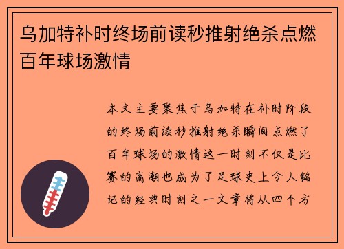 乌加特补时终场前读秒推射绝杀点燃百年球场激情 乌加特补时终场前读秒推射绝杀点燃百年球场激情