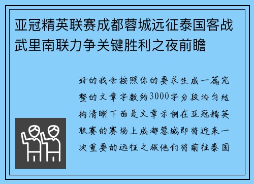 亚冠精英联赛成都蓉城远征泰国客战武里南联力争关键胜利之夜前瞻 亚冠精英联赛成都蓉城远征泰国客战武里南联力争关键胜利之夜前瞻
