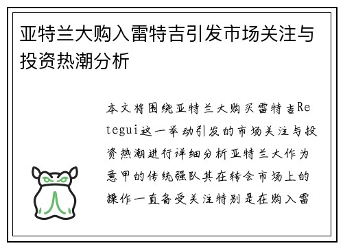 亚特兰大购入雷特吉引发市场关注与投资热潮分析 亚特兰大购入雷特吉引发市场关注与投资热潮分析