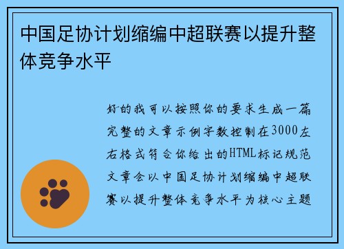 中国足协计划缩编中超联赛以提升整体竞争水平 中国足协计划缩编中超联赛以提升整体竞争水平