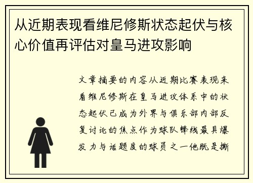 从近期表现看维尼修斯状态起伏与核心价值再评估对皇马进攻影响 从近期表现看维尼修斯状态起伏与核心价值再评估对皇马进攻影响