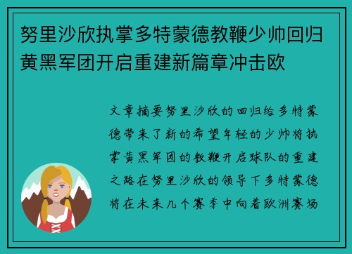 努里沙欣执掌多特蒙德教鞭少帅回归黄黑军团开启重建新篇章冲击欧 努里沙欣执掌多特蒙德教鞭少帅回归黄黑军团开启重建新篇章冲击欧