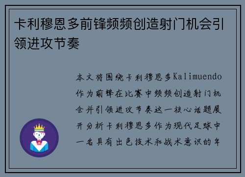 卡利穆恩多前锋频频创造射门机会引领进攻节奏 卡利穆恩多前锋频频创造射门机会引领进攻节奏