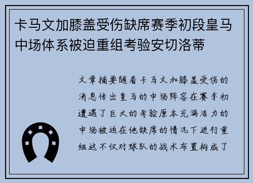 卡马文加膝盖受伤缺席赛季初段皇马中场体系被迫重组考验安切洛蒂 卡马文加膝盖受伤缺席赛季初段皇马中场体系被迫重组考验安切洛蒂