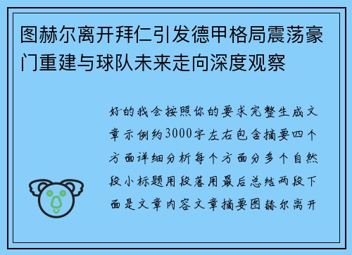 图赫尔离开拜仁引发德甲格局震荡豪门重建与球队未来走向深度观察 图赫尔离开拜仁引发德甲格局震荡豪门重建与球队未来走向深度观察