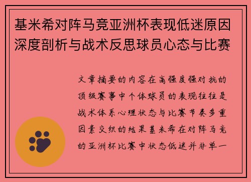 基米希对阵马竞亚洲杯表现低迷原因深度剖析与战术反思球员心态与比赛节奏影响 基米希对阵马竞亚洲杯表现低迷原因深度剖析与战术反思球员心态与比赛节奏影响
