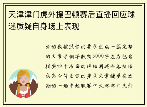 天津津门虎外援巴顿赛后直播回应球迷质疑自身场上表现 天津津门虎外援巴顿赛后直播回应球迷质疑自身场上表现