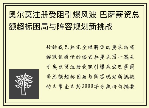 奥尔莫注册受阻引爆风波 巴萨薪资总额超标困局与阵容规划新挑战