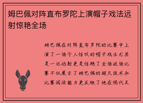 姆巴佩对阵直布罗陀上演帽子戏法远射惊艳全场 姆巴佩对阵直布罗陀上演帽子戏法远射惊艳全场