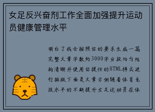 女足反兴奋剂工作全面加强提升运动员健康管理水平 女足反兴奋剂工作全面加强提升运动员健康管理水平