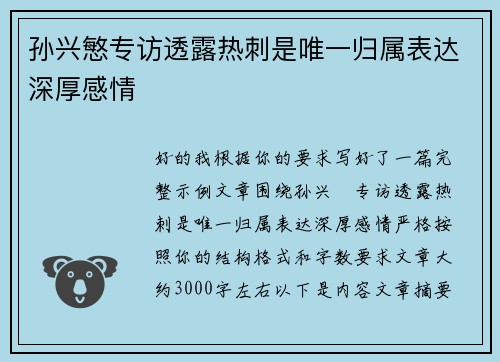 孙兴慜专访透露热刺是唯一归属表达深厚感情 孙兴慜专访透露热刺是唯一归属表达深厚感情