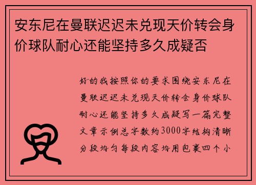安东尼在曼联迟迟未兑现天价转会身价球队耐心还能坚持多久成疑否 安东尼在曼联迟迟未兑现天价转会身价球队耐心还能坚持多久成疑否