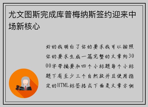 尤文图斯完成库普梅纳斯签约迎来中场新核心 尤文图斯完成库普梅纳斯签约迎来中场新核心