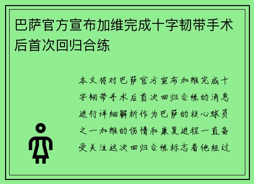巴萨官方宣布加维完成十字韧带手术后首次回归合练 巴萨官方宣布加维完成十字韧带手术后首次回归合练
