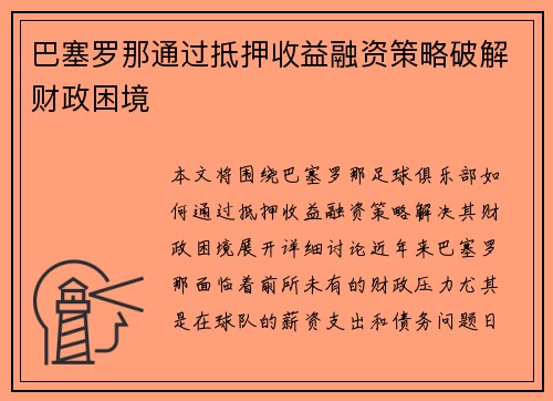 巴塞罗那通过抵押收益融资策略破解财政困境 巴塞罗那通过抵押收益融资策略破解财政困境