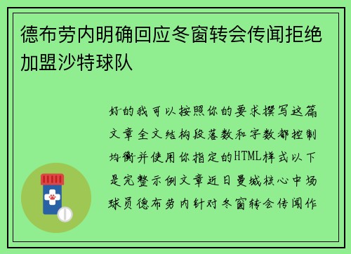 德布劳内明确回应冬窗转会传闻拒绝加盟沙特球队 德布劳内明确回应冬窗转会传闻拒绝加盟沙特球队