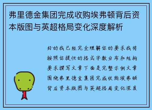 弗里德金集团完成收购埃弗顿背后资本版图与英超格局变化深度解析 弗里德金集团完成收购埃弗顿背后资本版图与英超格局变化深度解析