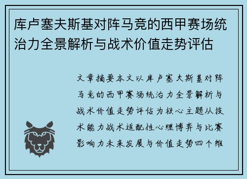 库卢塞夫斯基对阵马竞的西甲赛场统治力全景解析与战术价值走势评估 库卢塞夫斯基对阵马竞的西甲赛场统治力全景解析与战术价值走势评估