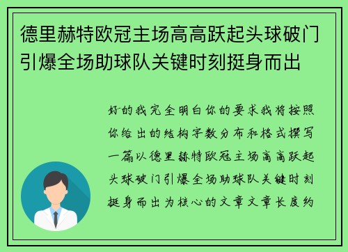 德里赫特欧冠主场高高跃起头球破门引爆全场助球队关键时刻挺身而出 德里赫特欧冠主场高高跃起头球破门引爆全场助球队关键时刻挺身而出