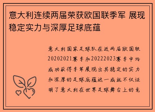 意大利连续两届荣获欧国联季军 展现稳定实力与深厚足球底蕴