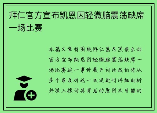 拜仁官方宣布凯恩因轻微脑震荡缺席一场比赛 拜仁官方宣布凯恩因轻微脑震荡缺席一场比赛
