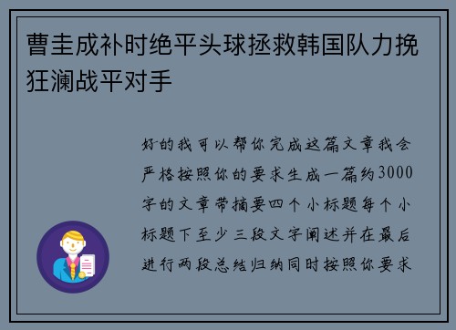 曹圭成补时绝平头球拯救韩国队力挽狂澜战平对手