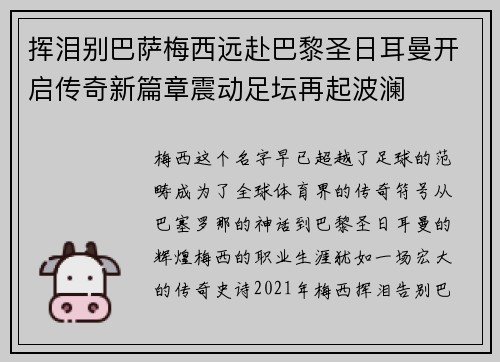 挥泪别巴萨梅西远赴巴黎圣日耳曼开启传奇新篇章震动足坛再起波澜 挥泪别巴萨梅西远赴巴黎圣日耳曼开启传奇新篇章震动足坛再起波澜