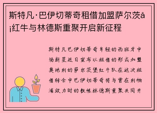 斯特凡·巴伊切蒂奇租借加盟萨尔茨堡红牛与林德斯重聚开启新征程