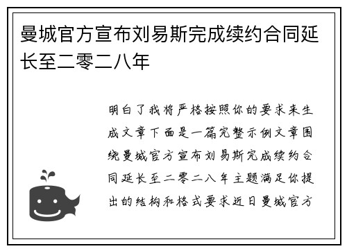 曼城官方宣布刘易斯完成续约合同延长至二零二八年 曼城官方宣布刘易斯完成续约合同延长至二零二八年