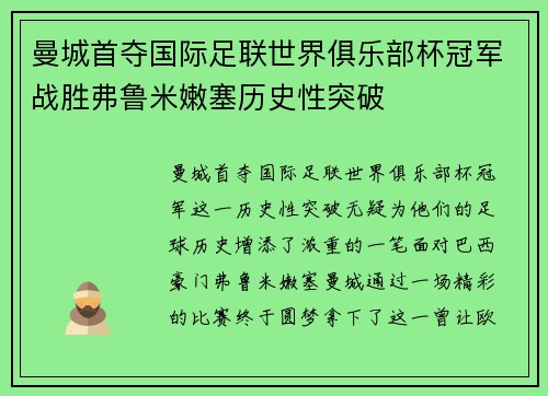 曼城首夺国际足联世界俱乐部杯冠军战胜弗鲁米嫩塞历史性突破 曼城首夺国际足联世界俱乐部杯冠军战胜弗鲁米嫩塞历史性突破