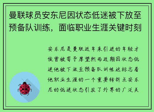 曼联球员安东尼因状态低迷被下放至预备队训练,面临职业生涯关键时刻 曼联球员安东尼因状态低迷被下放至预备队训练,面临职业生涯关键时刻