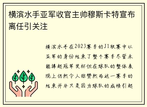 横滨水手亚军收官主帅穆斯卡特宣布离任引关注 横滨水手亚军收官主帅穆斯卡特宣布离任引关注