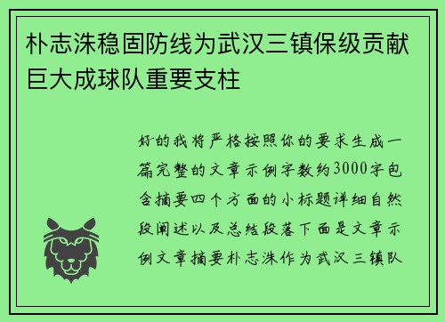 朴志洙稳固防线为武汉三镇保级贡献巨大成球队重要支柱 朴志洙稳固防线为武汉三镇保级贡献巨大成球队重要支柱