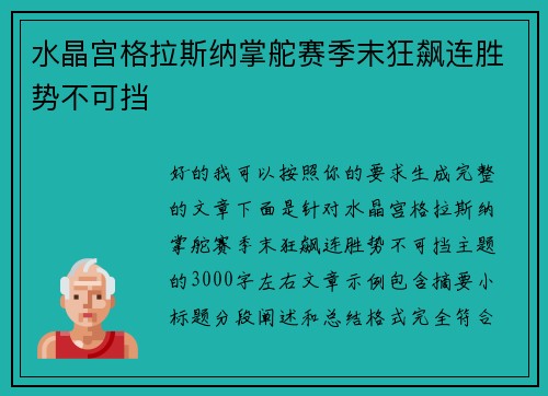 水晶宫格拉斯纳掌舵赛季末狂飙连胜势不可挡 水晶宫格拉斯纳掌舵赛季末狂飙连胜势不可挡