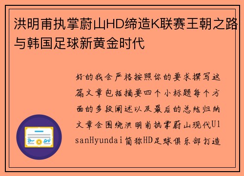 洪明甫执掌蔚山HD缔造K联赛王朝之路与韩国足球新黄金时代 洪明甫执掌蔚山HD缔造K联赛王朝之路与韩国足球新黄金时代