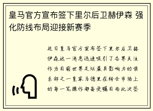 皇马官方宣布签下里尔后卫赫伊森 强化防线布局迎接新赛季