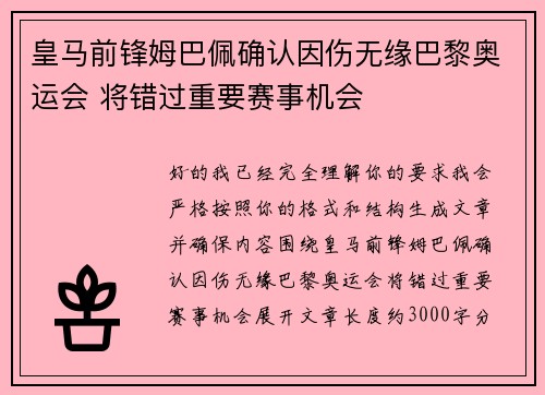 皇马前锋姆巴佩确认因伤无缘巴黎奥运会 将错过重要赛事机会