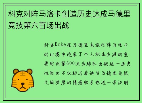 科克对阵马洛卡创造历史达成马德里竞技第六百场出战 科克对阵马洛卡创造历史达成马德里竞技第六百场出战