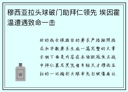 穆西亚拉头球破门助拜仁领先 埃因霍温遭遇致命一击 穆西亚拉头球破门助拜仁领先 埃因霍温遭遇致命一击