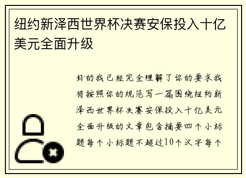 纽约新泽西世界杯决赛安保投入十亿美元全面升级 纽约新泽西世界杯决赛安保投入十亿美元全面升级